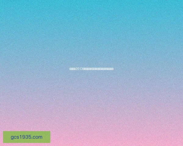 实况足球2013大师联赛全新攻略打造你的梦幻球队成长之路